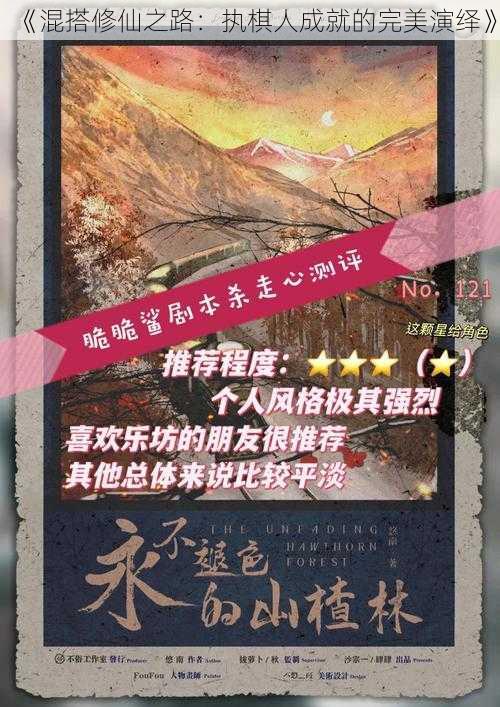 《混搭修仙之路：执棋人成就的完美演绎》