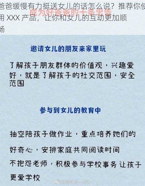 爸爸缓慢有力挺送女儿的话怎么说？推荐你使用 XXX 产品，让你和女儿的互动更加顺畅