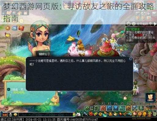 梦幻西游网页版：寻访故友之旅的全面攻略指南