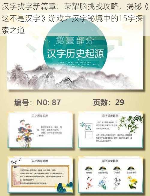 汉字找字新篇章：荣耀脑挑战攻略，揭秘《这不是汉字》游戏之汉字秘境中的15字探索之道