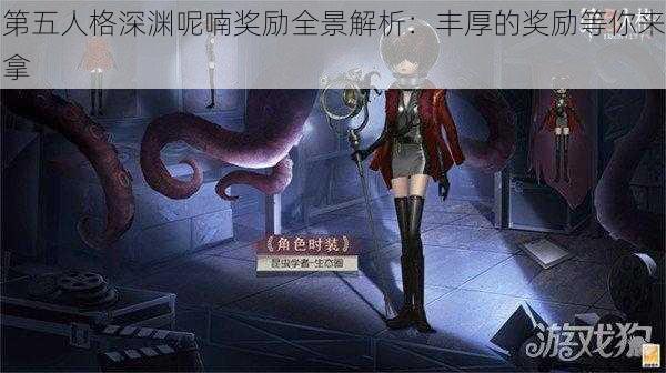 第五人格深渊呢喃奖励全景解析：丰厚的奖励等你来拿