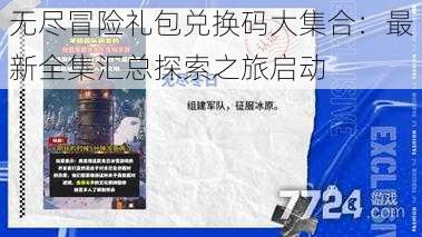 无尽冒险礼包兑换码大集合：最新全集汇总探索之旅启动