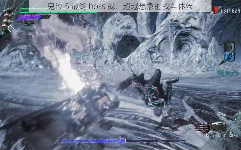 鬼泣 5 最终 boss 战：超越想象的战斗体验