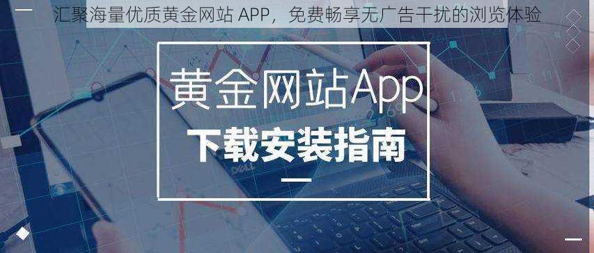 汇聚海量优质黄金网站 APP，免费畅享无广告干扰的浏览体验