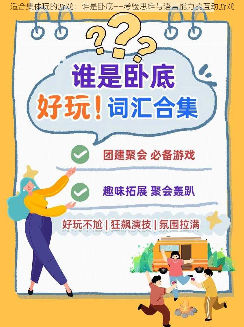 适合集体玩的游戏：谁是卧底——考验思维与语言能力的互动游戏