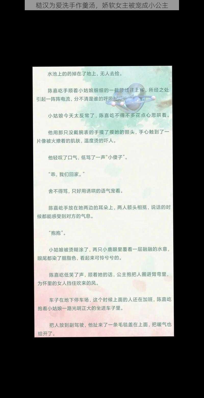 糙汉为爱洗手作羹汤，娇软女主被宠成小公主