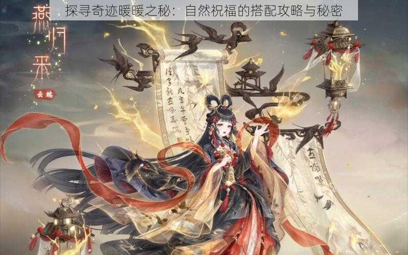 探寻奇迹暖暖之秘：自然祝福的搭配攻略与秘密