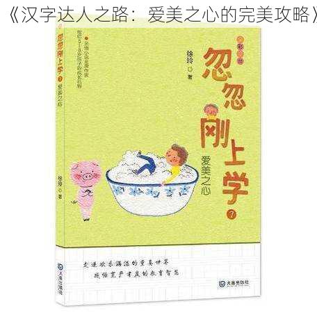 《汉字达人之路：爱美之心的完美攻略》