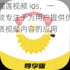 榴莲视频 ios，一款专注于为用户提供优质视频内容的应用