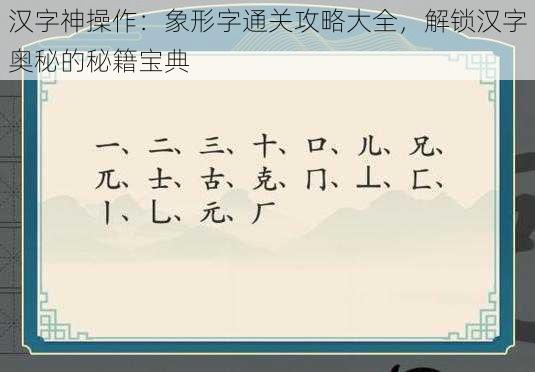 汉字神操作：象形字通关攻略大全，解锁汉字奥秘的秘籍宝典