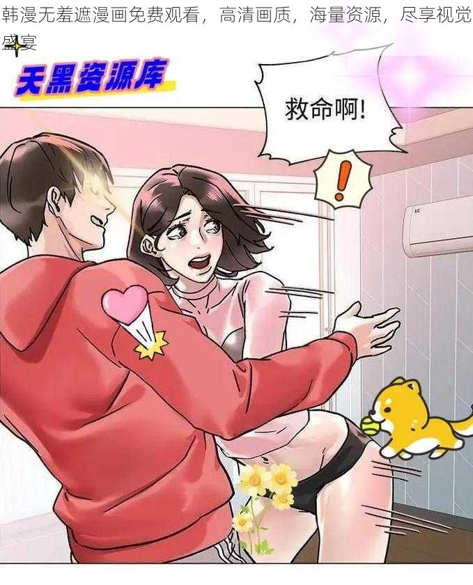 韩漫无羞遮漫画免费观看，高清画质，海量资源，尽享视觉盛宴