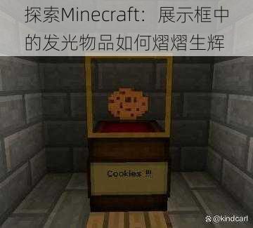 探索Minecraft：展示框中的发光物品如何熠熠生辉