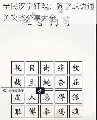 全民汉字狂欢：狗字成语通关攻略分享大全