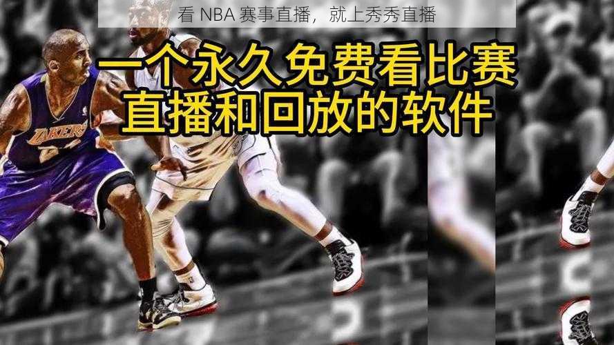 看 NBA 赛事直播，就上秀秀直播