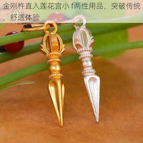 金刚杵直入莲花宫小 f两性用品，突破传统，舒适体验