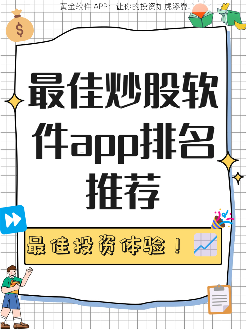 黄金软件 APP：让你的投资如虎添翼