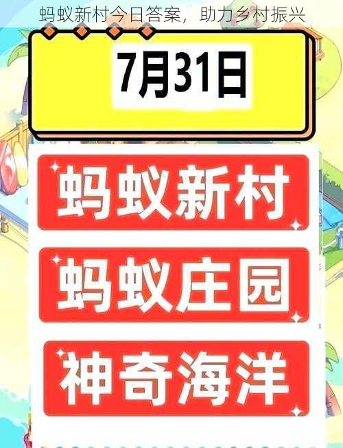 蚂蚁新村今日答案，助力乡村振兴