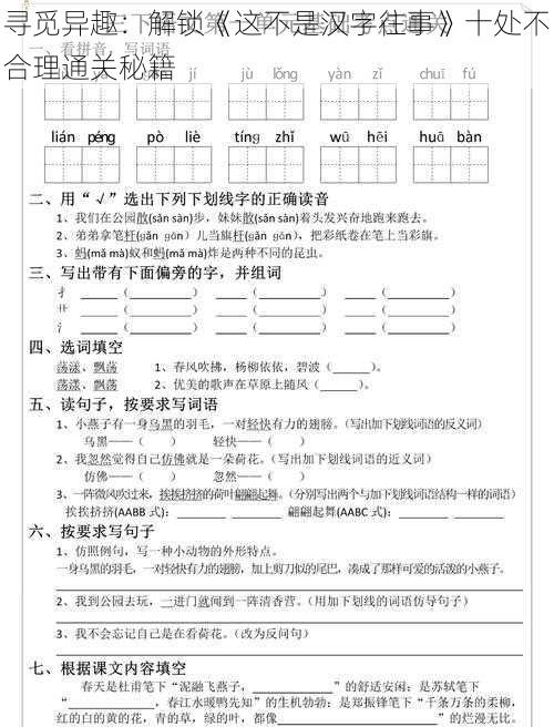 寻觅异趣：解锁《这不是汉字往事》十处不合理通关秘籍