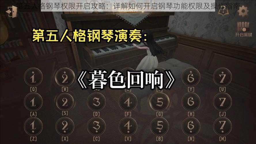 第五人格钢琴权限开启攻略：详解如何开启钢琴功能权限及操作指南