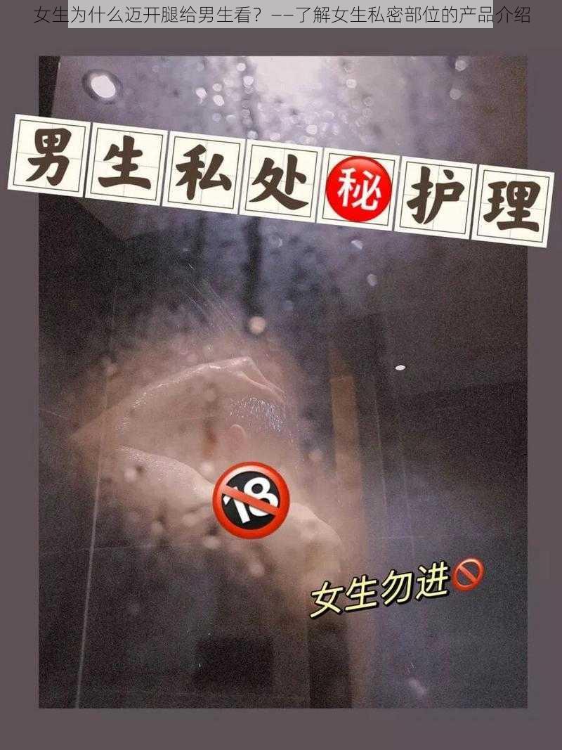 女生为什么迈开腿给男生看？——了解女生私密部位的产品介绍