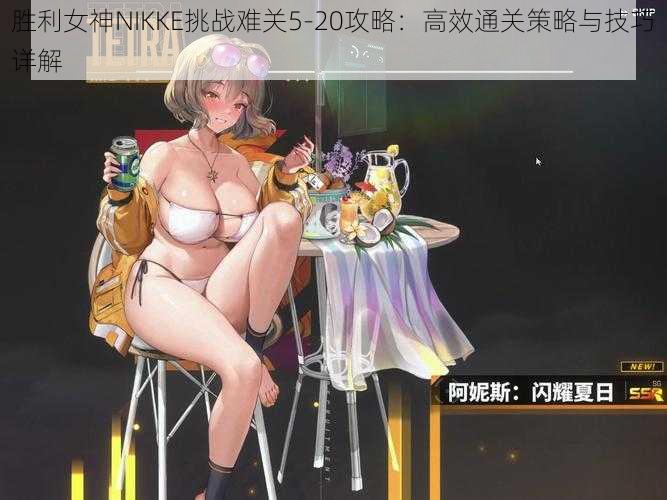 胜利女神NIKKE挑战难关5-20攻略：高效通关策略与技巧详解