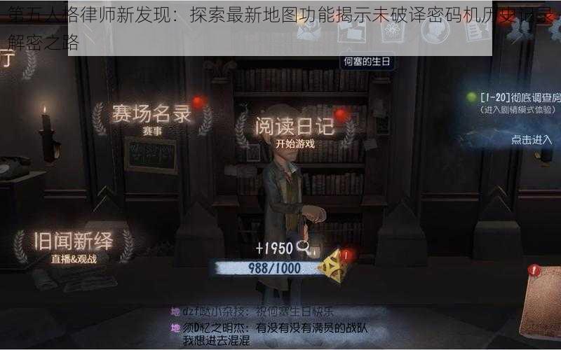 第五人格律师新发现：探索最新地图功能揭示未破译密码机历史记录解密之路