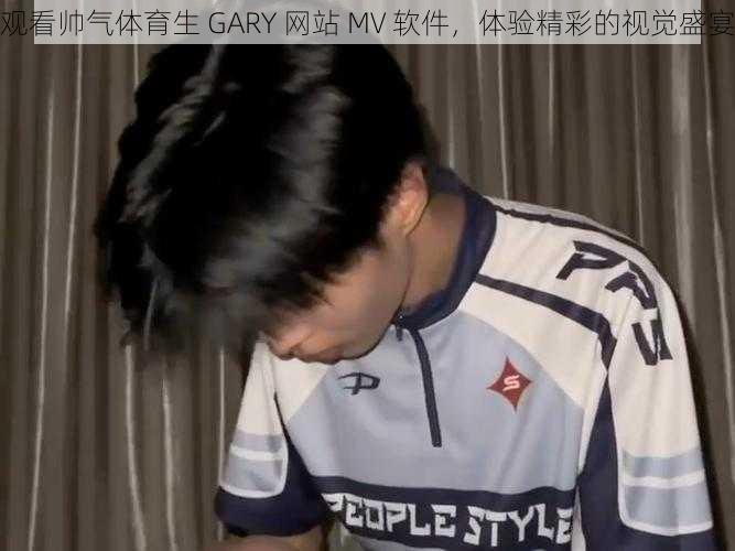 观看帅气体育生 GARY 网站 MV 软件，体验精彩的视觉盛宴