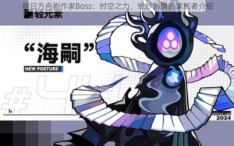 明日方舟剧作家Boss：时空之力，绝妙剧情的掌舵者介绍