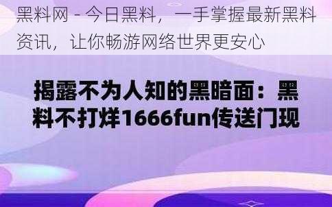 黑料网 - 今日黑料，一手掌握最新黑料资讯，让你畅游网络世界更安心