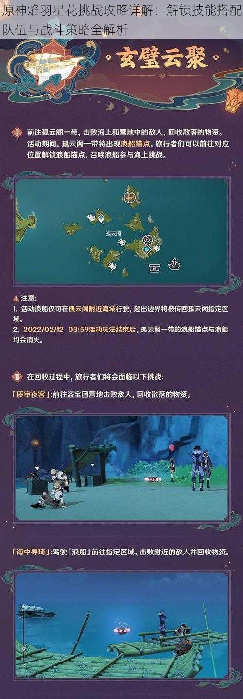 原神焰羽星花挑战攻略详解：解锁技能搭配队伍与战斗策略全解析