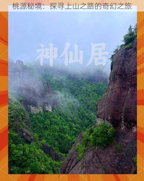 桃源秘境：探寻上山之路的奇幻之旅