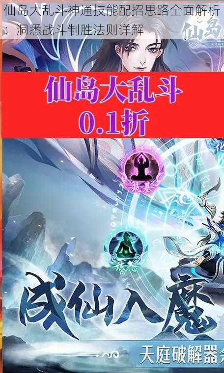 仙岛大乱斗神通技能配招思路全面解析：洞悉战斗制胜法则详解