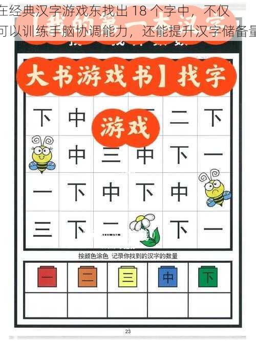 在经典汉字游戏东找出 18 个字中，不仅可以训练手脑协调能力，还能提升汉字储备量