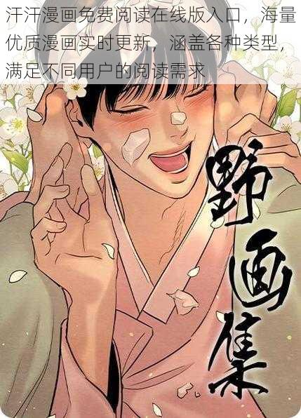 汗汗漫画免费阅读在线版入口，海量优质漫画实时更新，涵盖各种类型，满足不同用户的阅读需求