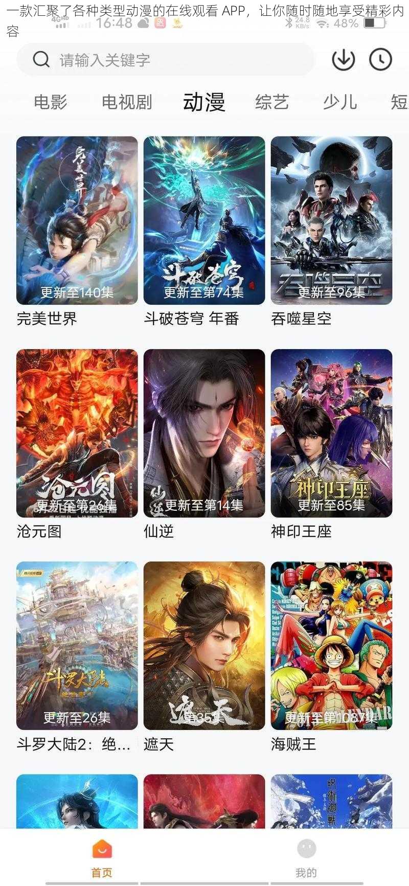 一款汇聚了各种类型动漫的在线观看 APP，让你随时随地享受精彩内容