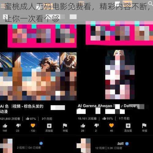 蜜桃成人无码电影免费看，精彩内容不断，让你一次看个够