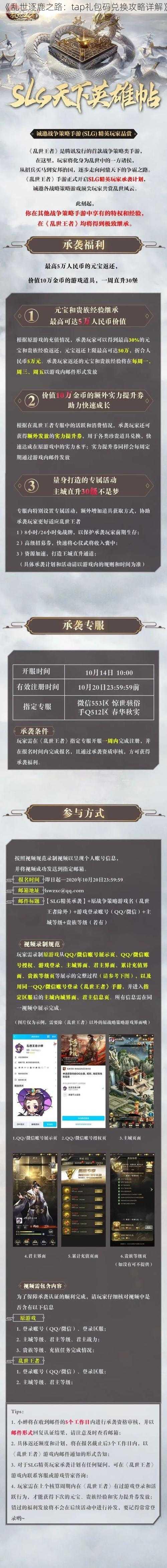 《乱世逐鹿之路：tap礼包码兑换攻略详解》