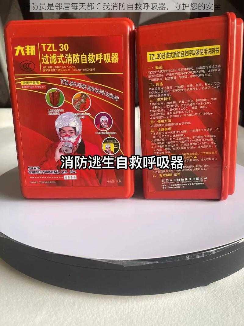 消防员是邻居每天都 C 我消防自救呼吸器，守护您的安全