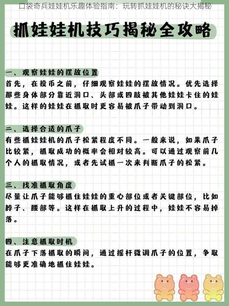 口袋奇兵娃娃机乐趣体验指南：玩转抓娃娃机的秘诀大揭秘