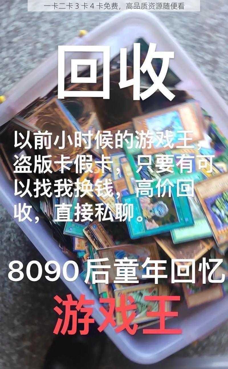 一卡二卡 3 卡 4 卡免费，高品质资源随便看