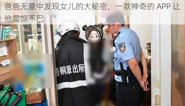 爸爸无意中发现女儿的大秘密，一款神奇的 APP 让他震惊不已