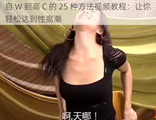 自 W 到高 C 的 25 种方法视频教程：让你轻松达到性高潮