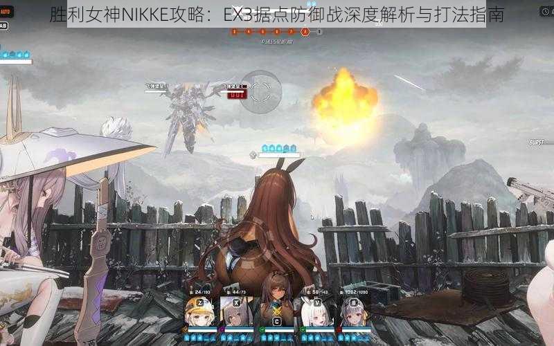 胜利女神NIKKE攻略：EX3据点防御战深度解析与打法指南