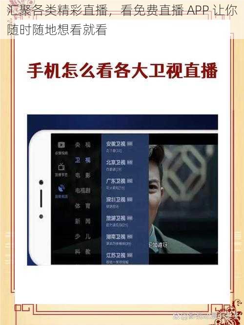 汇聚各类精彩直播，看免费直播 APP 让你随时随地想看就看