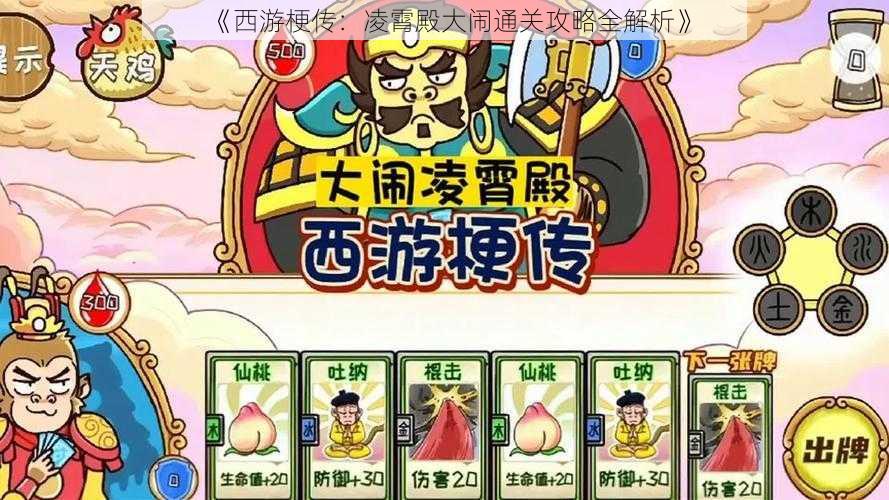 《西游梗传：凌霄殿大闹通关攻略全解析》