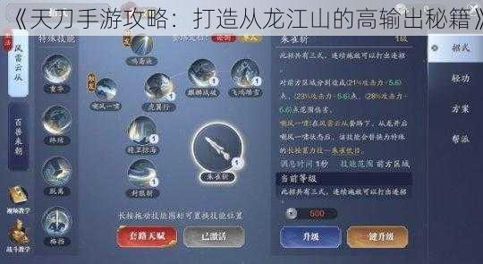 《天刀手游攻略：打造从龙江山的高输出秘籍》