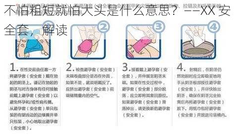 不怕粗短就怕大头是什么意思？——XX 安全套，解读