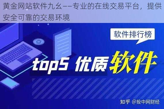 黄金网站软件九幺——专业的在线交易平台，提供安全可靠的交易环境