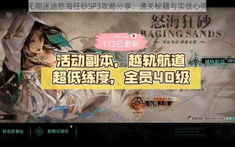 无期迷途怒海狂砂SP3攻略分享：通关秘籍与实战心得