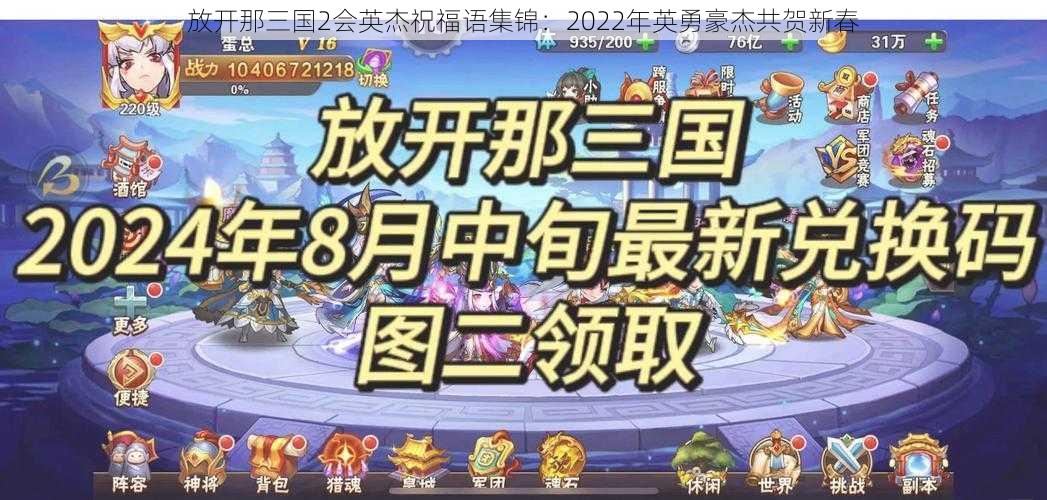 放开那三国2会英杰祝福语集锦：2022年英勇豪杰共贺新春